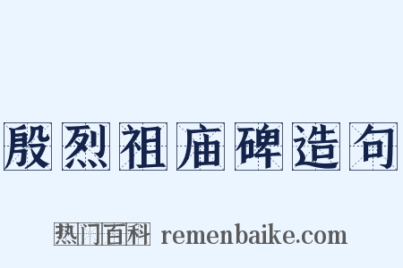殷烈祖庙碑造句是什么意思的图片
